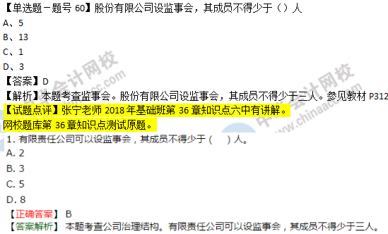 2018年經濟基礎知識試題及答案解析：監事會0260