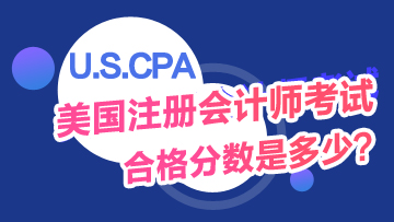 USCPA考試及格分數是多少？