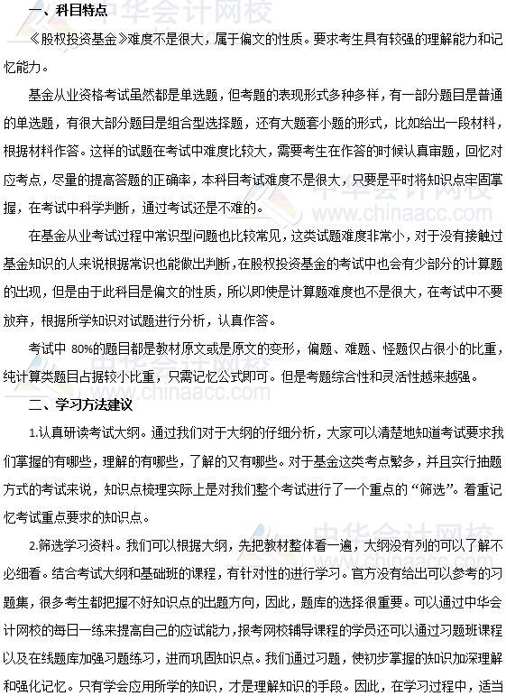 2019年基金從業《私募股權投資基金基礎知識》科目特點及備考建議