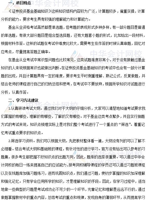 2019年基金從業《證券投資基金基礎知識》科目特點及備考建議