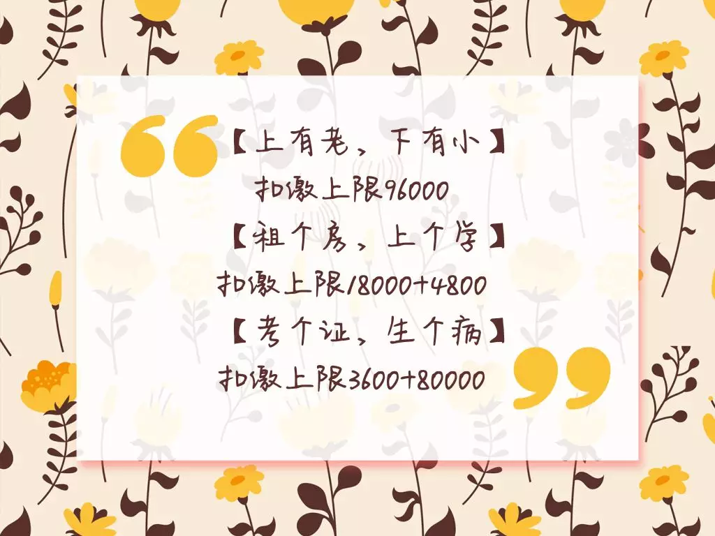 個(gè)稅專項(xiàng)附加扣除官宣！快來(lái)看看你能扣多少？