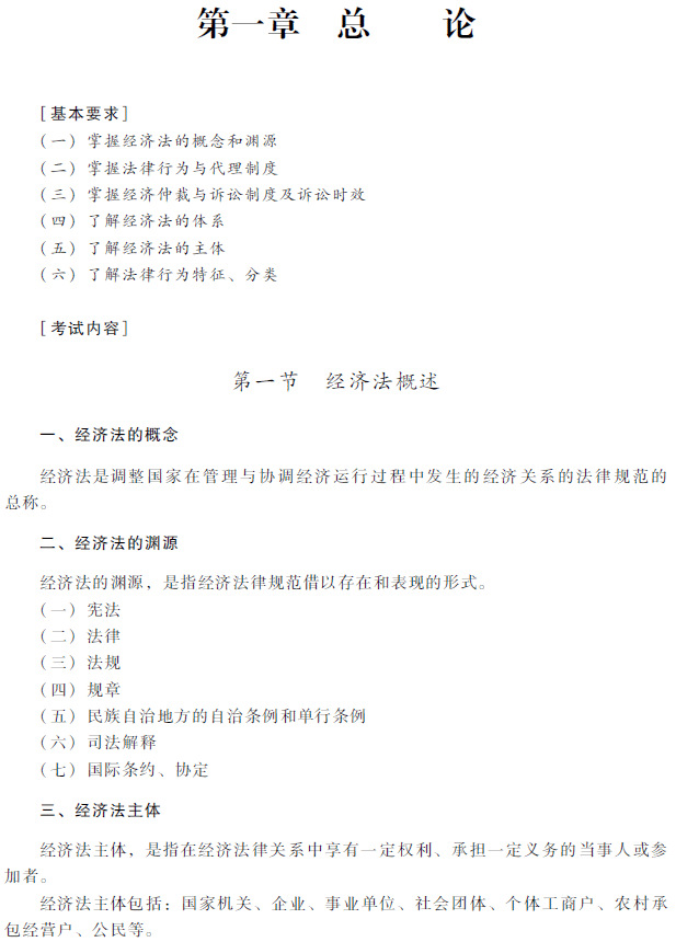 2018年中級會計職稱考試《經濟法》考試大綱（第一章）