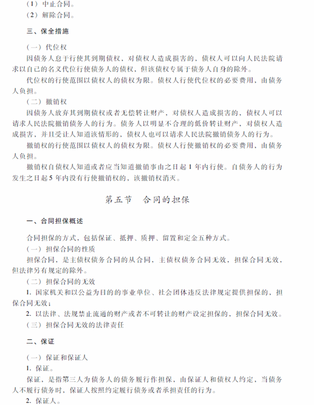 2018年中級會計職稱考試《經濟法》考試大綱（第五章）