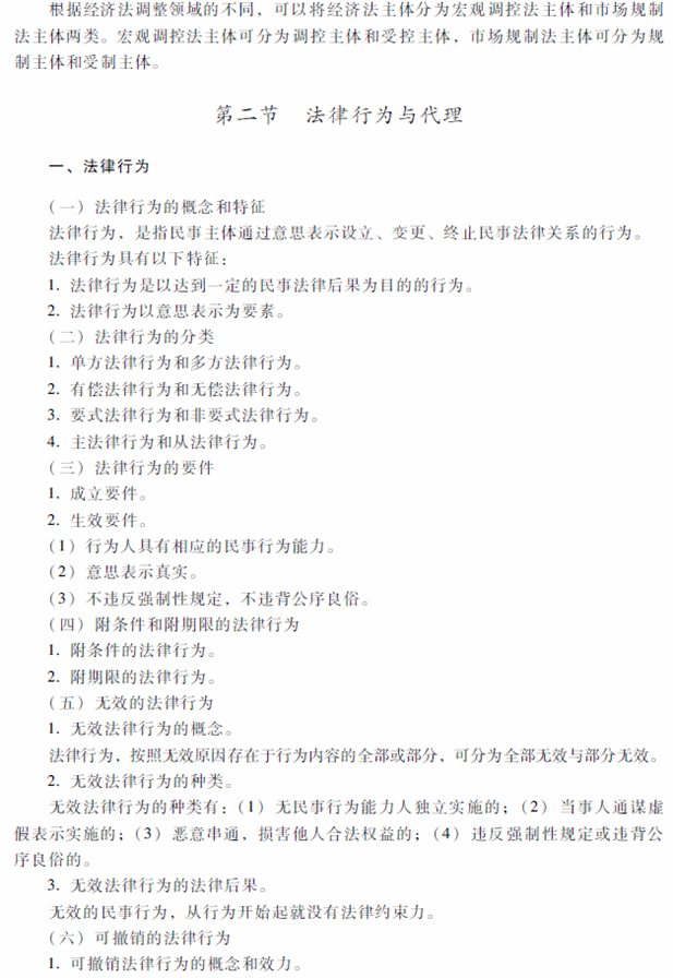 2018年中級會計職稱考試《經濟法》考試大綱（第一章）