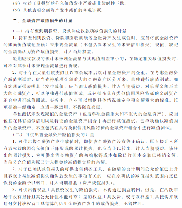 2018年中級會計職稱《中級會計實務》考試大綱（第九章）