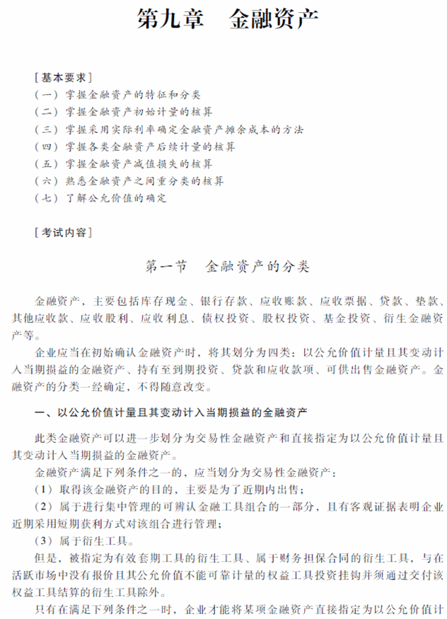 2018年中級會計職稱《中級會計實務》考試大綱（第九章）