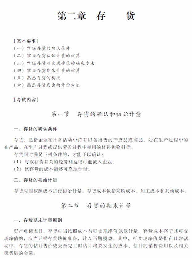 2018年中級會計職稱《中級會計實務》考試大綱（第二章）