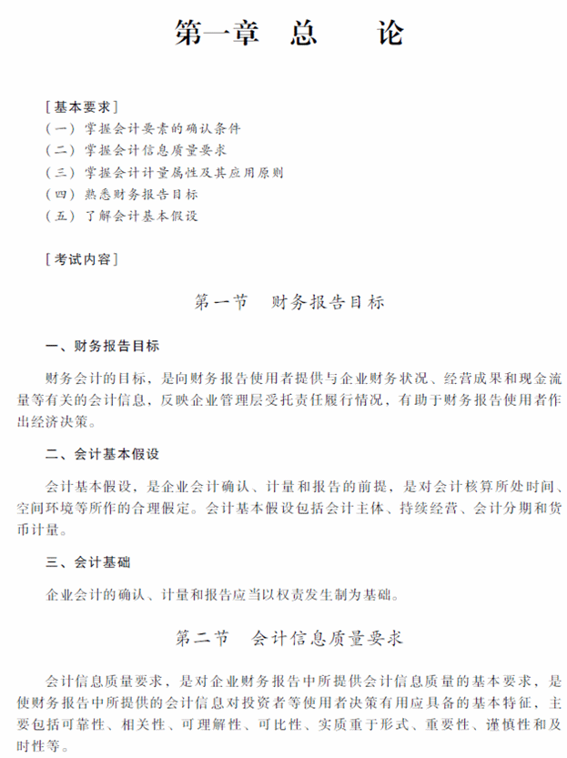 2018年中級會計職稱《中級會計實務》考試大綱（第一章）