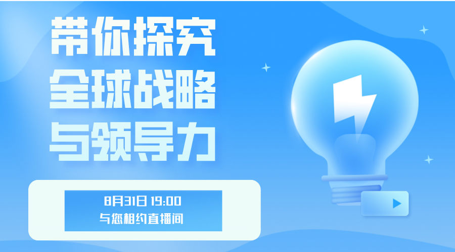 帶你探究全球戰略與領導力