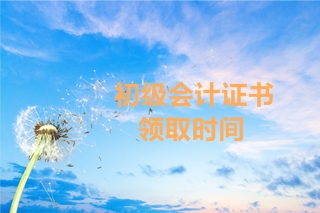 2019年湖南初級會計考試合格證書的領取時間公布了嗎？