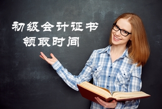 2020年河南省初級會計考試合格證書的領取時間公布了？