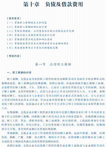 2018年中級會計職稱《中級會計實務》考試大綱（第十章）