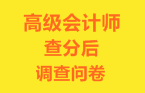 高會查分后調查問卷
