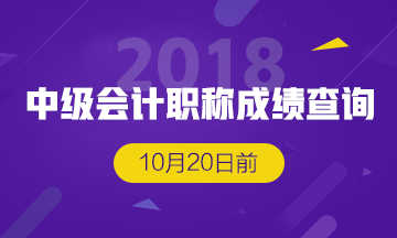 對中級會計職稱成績有質疑該怎么辦？