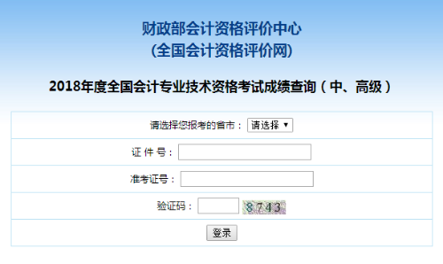 廣東2018年中級會計職稱考試成績查詢入口已開通