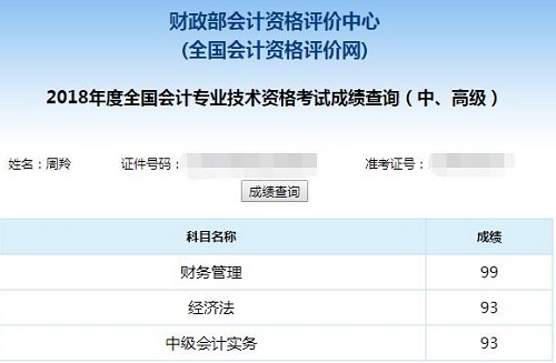2018年中級會計職稱 一次高分通過你也行！