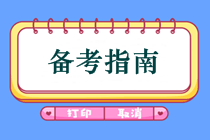 中級會計先考哪兩門好？怎樣備考中級會計師考試？