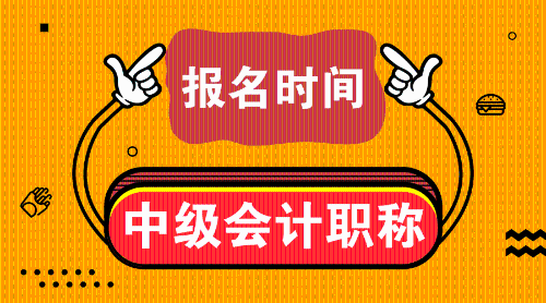 2019年中級(jí)會(huì)計(jì)師考試是什么時(shí)候？