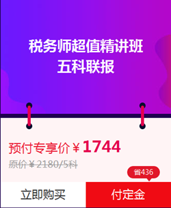 稅務師超值精講班5科聯報（不含機考）爽11預付