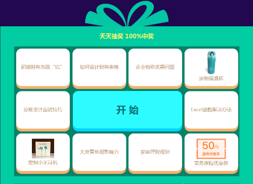 爽11正保會計網校天天抽獎