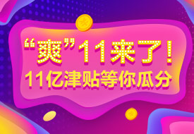 爽11優惠力度