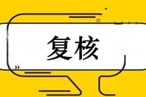 中級會計職稱怎樣申請復核？