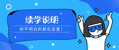 續學說明