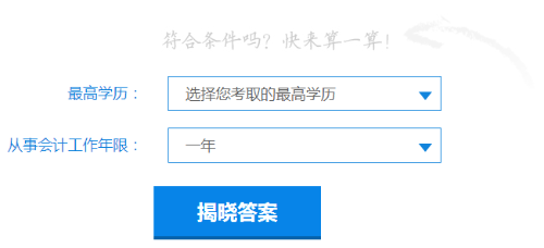 快來測一測你符合2019年中級會計職稱報名條件嗎？