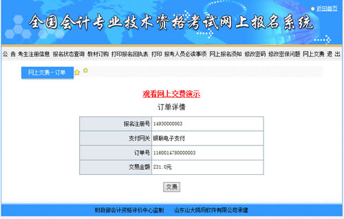 會(huì)計(jì)中級(jí)考試報(bào)名收費(fèi)是在網(wǎng)上繳費(fèi)嗎？