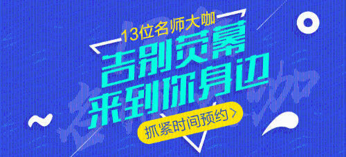 中級會計職稱13位老師大咖，13座城市巡回公開課，現在免費預約！