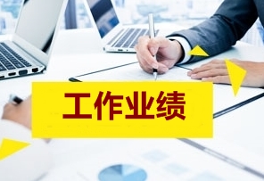 高級會(huì)計(jì)師評審中工作業(yè)績報(bào)告應(yīng)該寫什么