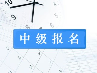 重慶考生可以直接考中級會計師嗎？有什么要求呢？