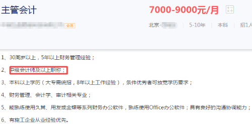 注意！這些財務崗位要求持有中級會計職稱證書！