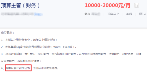 注意！這些財務崗位要求持有中級會計職稱證書！