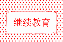 中級會計需要繼續教育嗎？