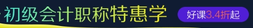 初級會計職稱優惠班