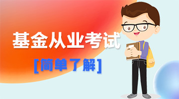基金從業問題