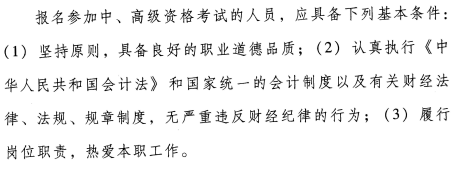 2019年河南高級(jí)會(huì)計(jì)職稱報(bào)名條件你滿足了嗎？