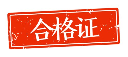 2018年資產評估師證書怎么領取？
