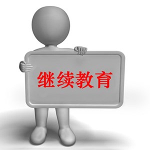 北京考區中級會計要繼續教育嗎？