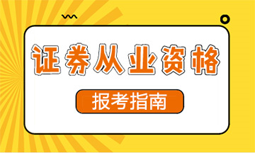 證券從業報考指南