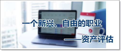 收入高、自由支配時間多、可以到處去看看的資產評估師
