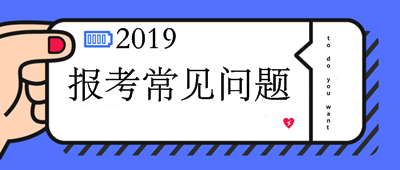 中級(jí)會(huì)計(jì)師報(bào)名常見(jiàn)報(bào)考問(wèn)題解答