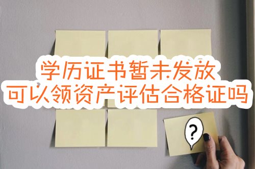 沒有取得畢業證，可以領取資產評估師合格證嗎？