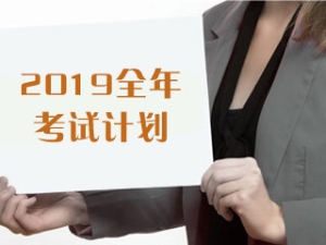 2019年基金從業人員資格考試報名時間匯總表