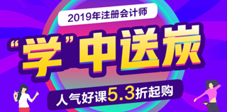 2019年注會好課優惠不間斷 人氣好課5.3折起
