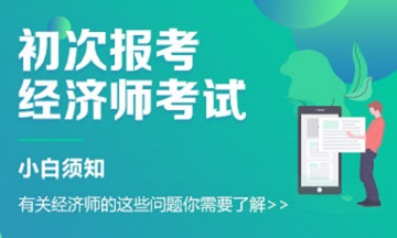 初次報考經濟師小白須知