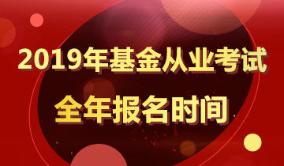 2019年基金從業考試報名時間匯總