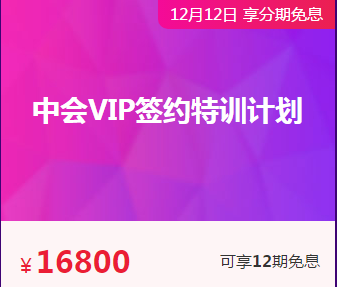 是什么治好了你多年的懶??？是中級會計職稱VIP簽約特訓(xùn)計劃！