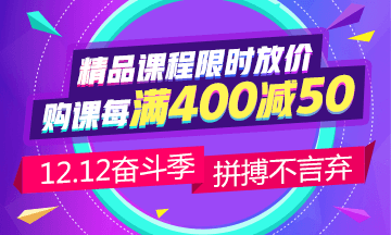 12.12省錢攻略：中級會計職稱備考 這樣購課更省錢！